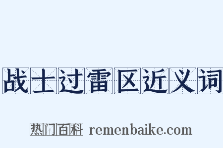 战士过雷区近义词是什么意思的图片